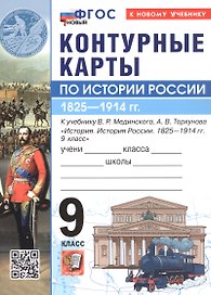 История России. 1825-1914 гг. 9 класс. Контурные карты к учебнику В.Р. Мединского, А.В. Торкунова "История. История России. 1825-1914 гг. 9 класс"