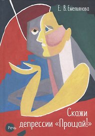 Скажи депрессии "Прощай!"