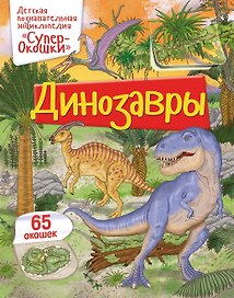 Динозавры
