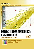 Информационная безопасность открытых систем. Учебник. В 2-х томах. Том 2. Средства защиты в сетях