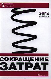 Сокращение затрат / 2-е изд.
