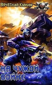 На чужой войне