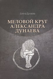 Меловой круг Александра Дунаева