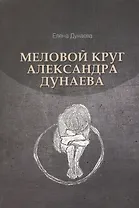 Меловой круг Александра Дунаева