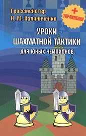 Уроки шахматной тактики для юных чемпионов + упражнения