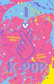 Блокнот K-pop «Твой яркий проводник в корейскую культуру»