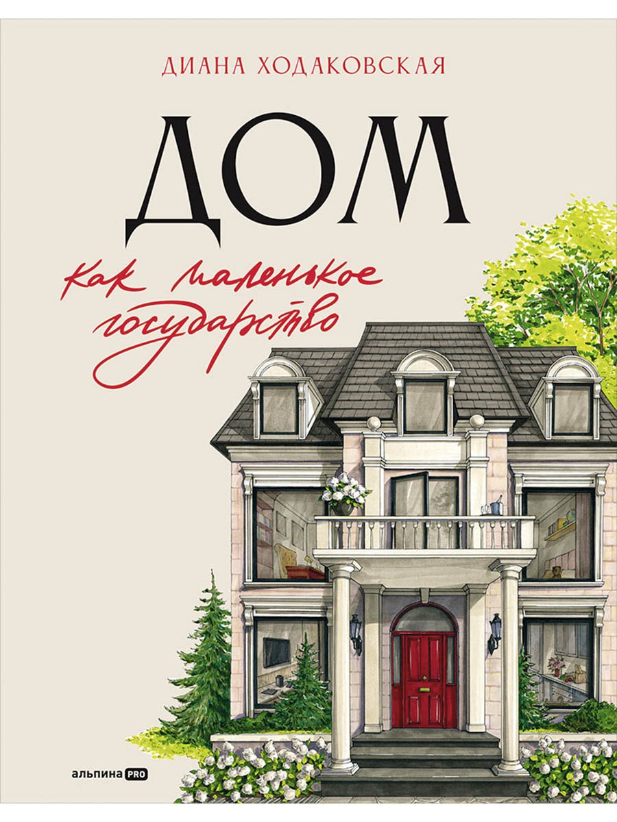 Дом как маленькое государство: Руководство по управлению домом в XXI веке
Дом как маленькое государство: Руководство по управлению домом в XXI веке