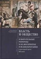 Власть и общество: избирательные реформы и их восприятие в Великобритании в последней трети XIX века