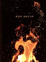 Записная книжка А6 80л кл. "Мои мысли" 7БЦ, глянц.лам, офсет