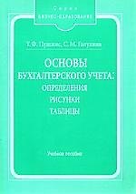 Основы бухгалтерского учета: Определения, рисунки, таблицы: Учебное пособие