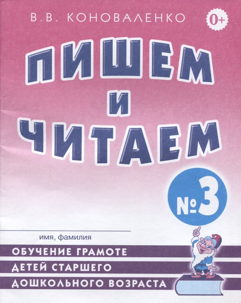 Пишем и читаем Тетрадь №3 Обучение грамоте детей ст. дошк. возраста… (2 изд) (м) Коноваленко
Пишем и читаем Тетрадь №3 Обучение грамоте детей ст. дошк. возраста… (2 изд) (м) Коноваленко