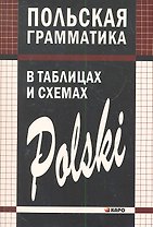 Польская грамматика в таблицах и схемах.