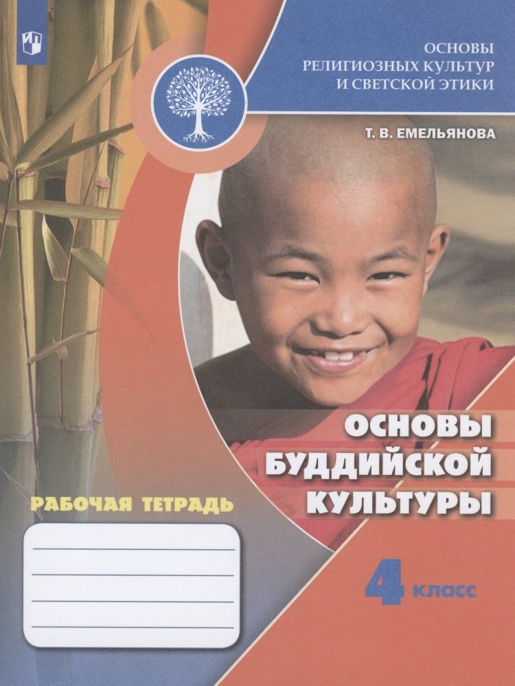Основы религиозных культур и светской этики. Основы буддийской культуры. 4 класс. Рабочая тетрадь. Учебное пособие для общеобразовательных организаций
Основы религиозных культур и светской этики. Основы буддийской культуры. 4 класс. Рабочая тетрадь. Учебное пособие для общеобразовательных организаций