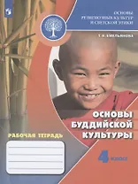 Основы религиозных культур и светской этики. Основы буддийской культуры. 4 класс. Рабочая тетрадь. Учебное пособие для общеобразовательных организаций
