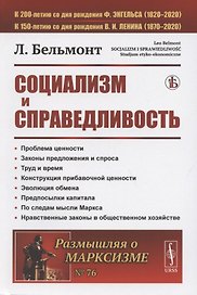 Социализм и справедливость