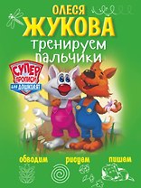 Тренируем пальчики: обводим, рисуем, пишем