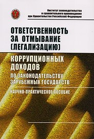 Ответственность за отмывание (легализацию) коррупционных доходов по законодательству зарубежных госу