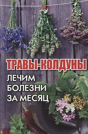Травы-колдуны