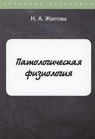 Патологическая физиология