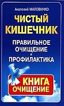 Чистый кишечник: Правильное очищение и профилактика