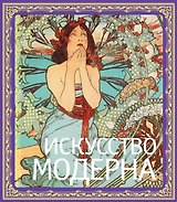 Искусство модерна / В подарочном футляре/