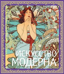 Искусство модерна / В подарочном футляре/