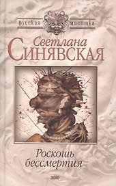 Роскошь бессмертия