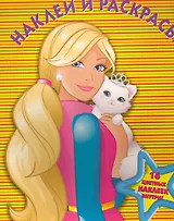 Барби. Наклей и раскрась. НР № 1103