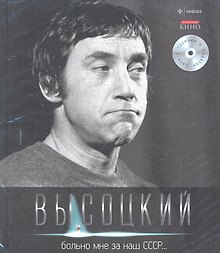 Собрание сочинений В 11 тт. Т.4: Больно мне за наш СССР…/ +CD