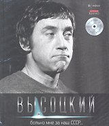 Собрание сочинений В 11 тт. Т.4: Больно мне за наш СССР…/ +CD