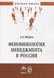 Феноменология менеджмента в России. Монография