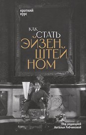 Как стать Эйзенштейном. Краткий курс