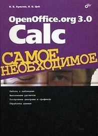 OpenOffice.org 3.0 Calc. Самое необходимое
