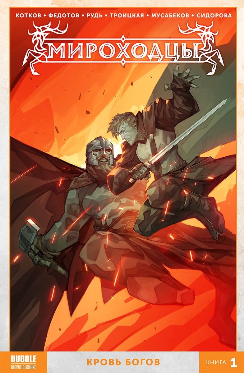 Комикс Мироходцы Кн.1 Кровь богов (м) Котков
Комикс Мироходцы Кн.1 Кровь богов (м) Котков