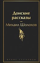 Донские рассказы