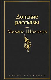 Донские рассказы