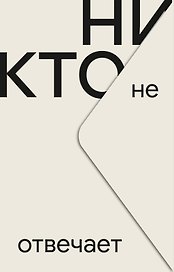 Никто не отвечает