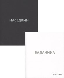 Баданина Т./Наседкин В.(Компл.из 2-х кн.) в футляре