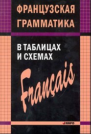 Французский язык грамматика в таблицах и сх