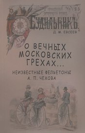 О вечных московских грехах… Неизвестные фельетоны А. П. Чехова