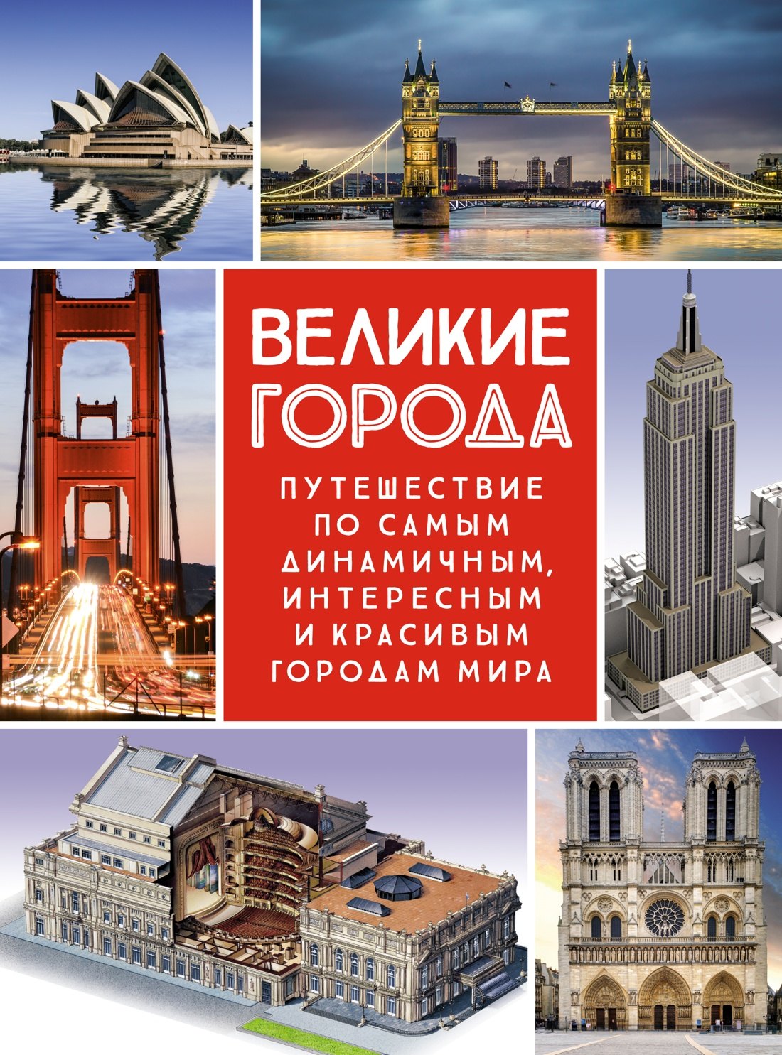 Великие города. Путешествие по самым динамичным, интересным и красивым городам мира
Великие города. Путешествие по самым динамичным, интересным и красивым городам мира