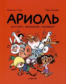 Ариоль. На старт. . . внимание. . . кукареку!