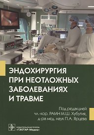 Эндохирургия при неотложных заболеваниях и травме