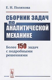 Сборник задач по аналитической механике. Более 150 задач с подробными решениями