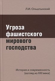 Угроза фашистского мирового господства. История и современность (взгляд из XXI века)
