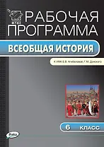 Всеобщая история. 6 класс. Рабочая программа к УМК Е.В. Агибаловой, Г.М. Донского. ФГОС