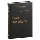 Гении и аутсайдеры. Почему одним все, а другим ничего? Том 33