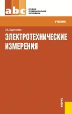 Электротехнические измерения : учебник