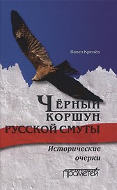 Чёрный коршун русской смуты. Исторические очерки