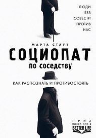 Социопат по соседству. Люди без совести против нас. Как распознать и противостоять